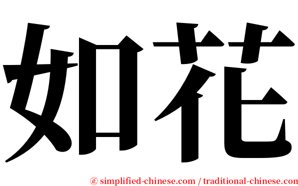 如花 serif font