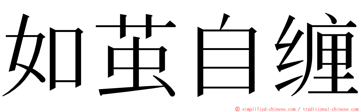 如茧自缠 ming font