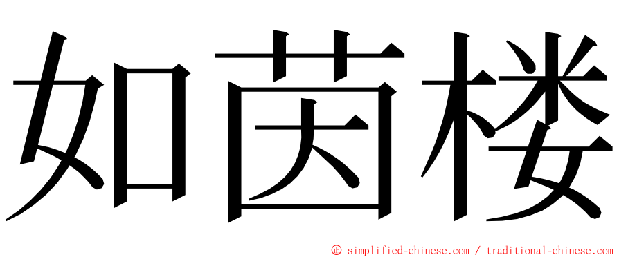 如茵楼 ming font