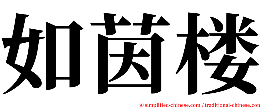 如茵楼 serif font