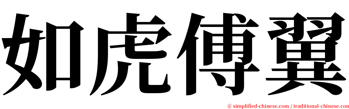 如虎傅翼 serif font