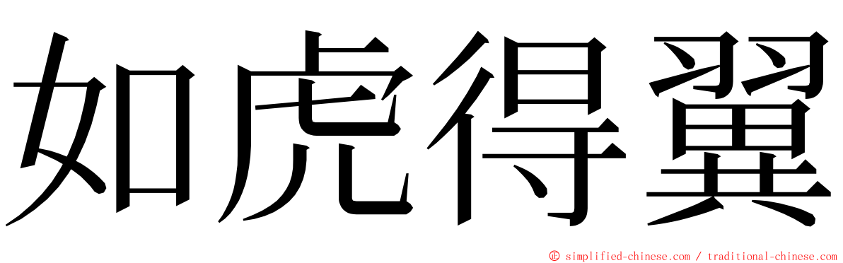 如虎得翼 ming font