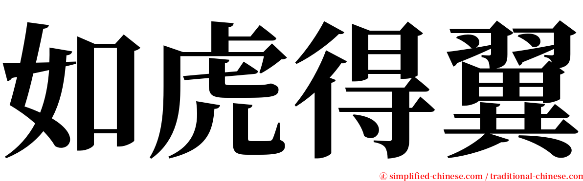 如虎得翼 serif font