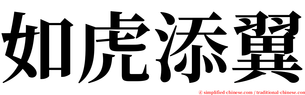 如虎添翼 serif font