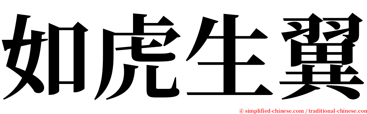 如虎生翼 serif font