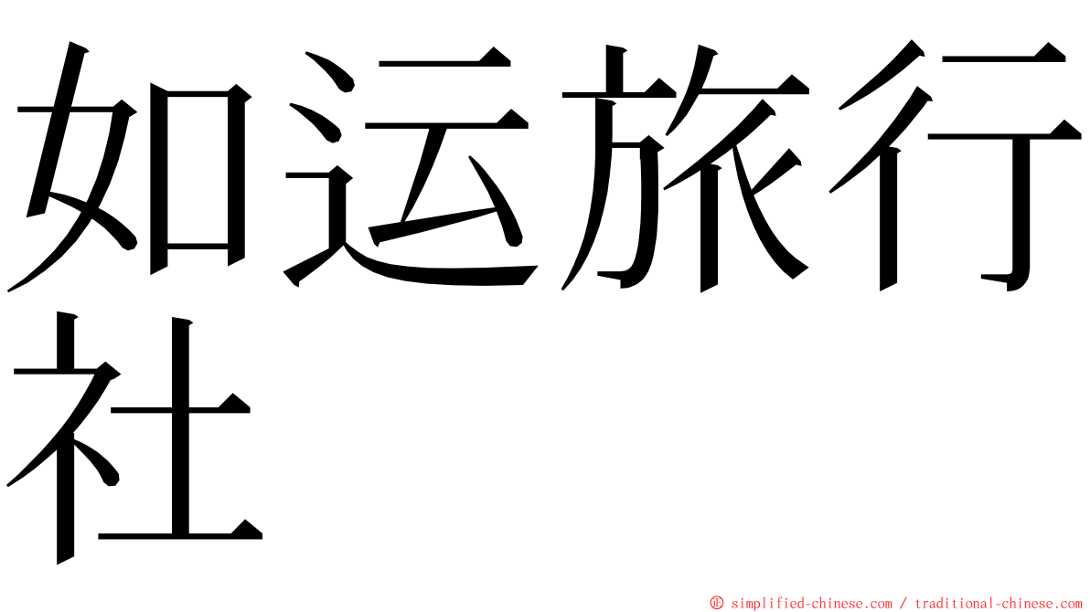 如运旅行社 ming font