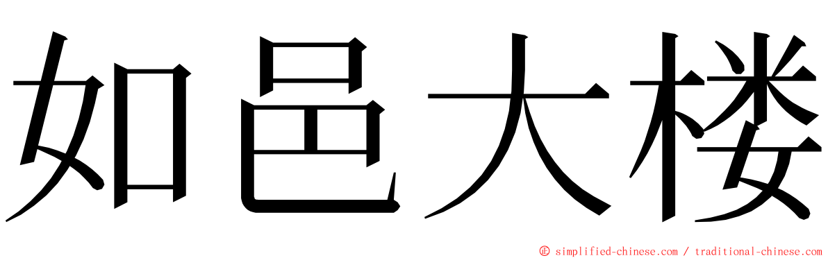 如邑大楼 ming font