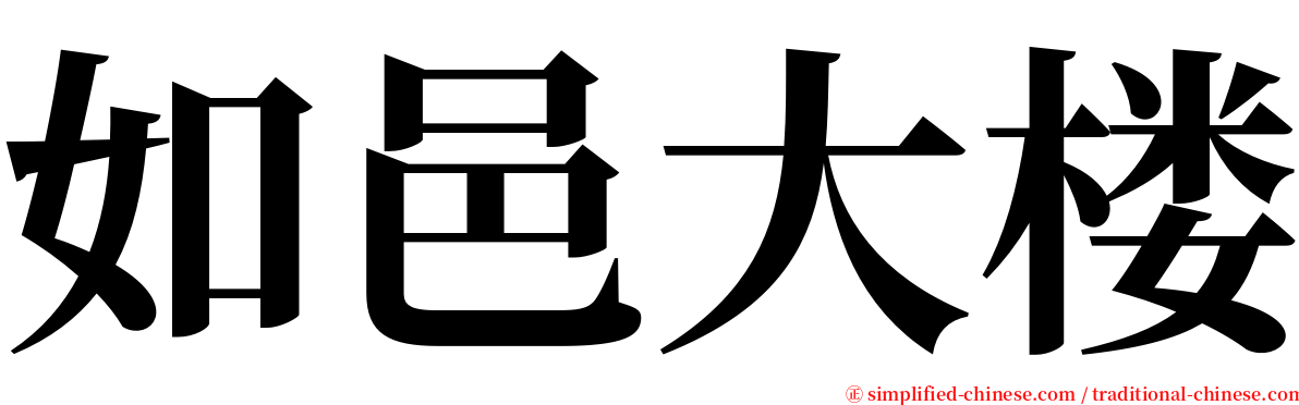 如邑大楼 serif font