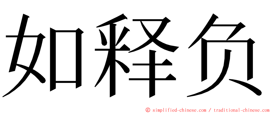 如释负 ming font