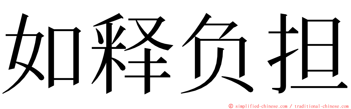 如释负担 ming font