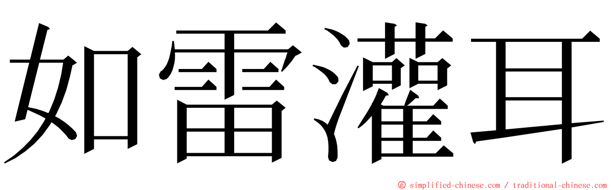 如雷灌耳 ming font