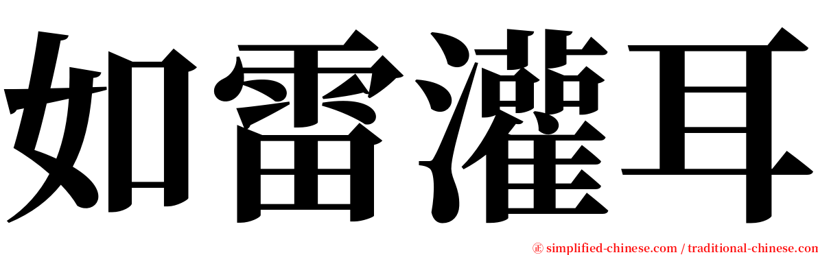 如雷灌耳 serif font