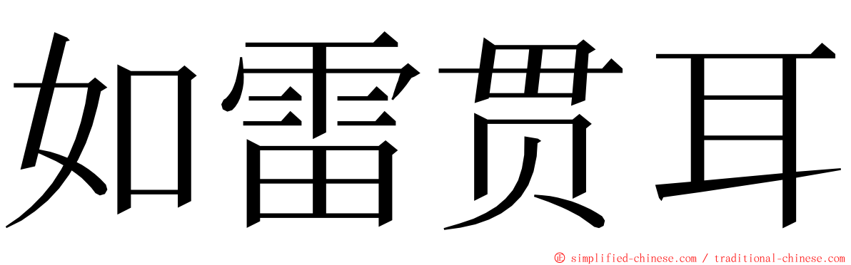 如雷贯耳 ming font