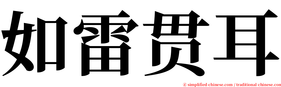 如雷贯耳 serif font