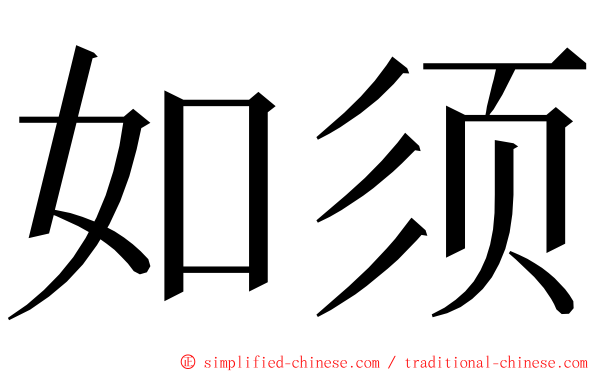 如须 ming font