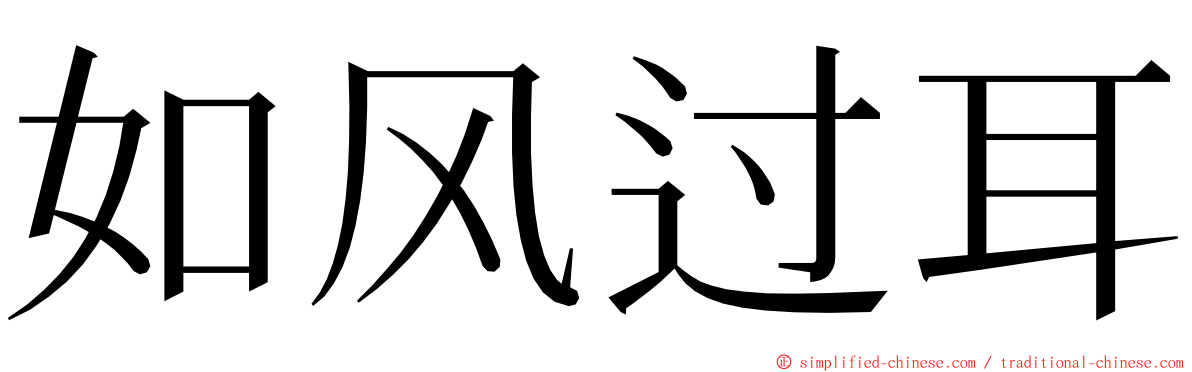 如风过耳 ming font