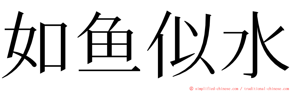 如鱼似水 ming font