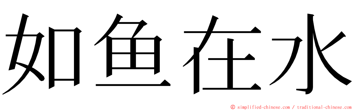 如鱼在水 ming font