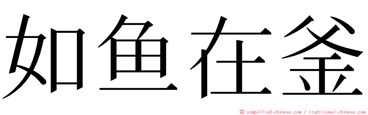 如鱼在釜 ming font