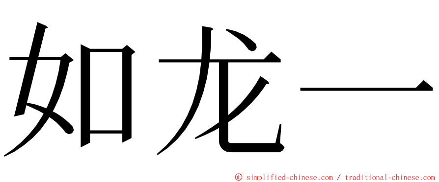 如龙一 ming font