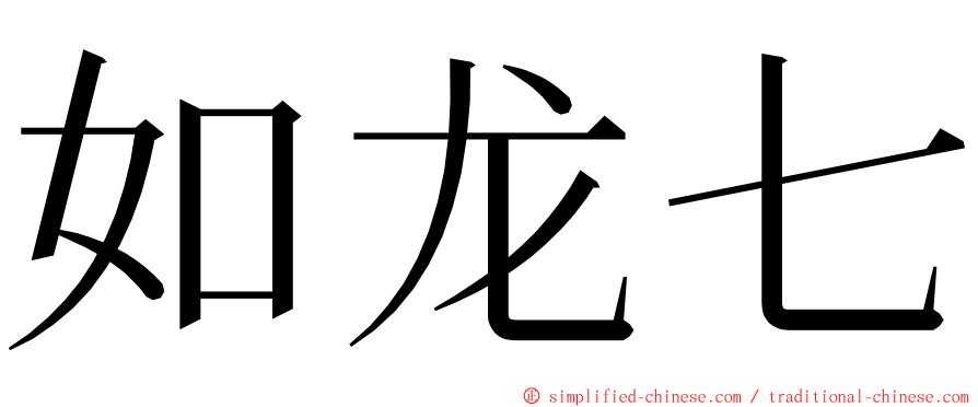 如龙七 ming font