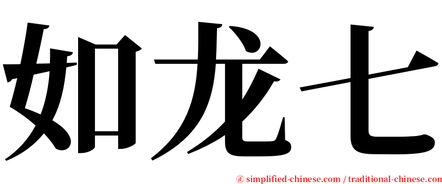 如龙七 serif font