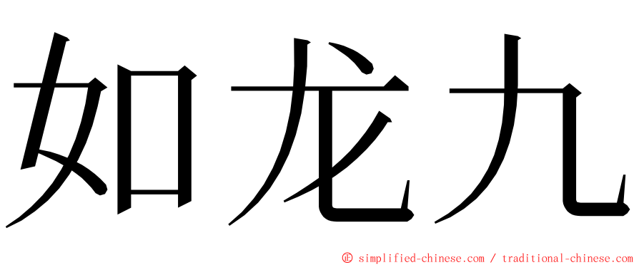 如龙九 ming font