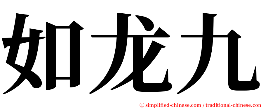 如龙九 serif font