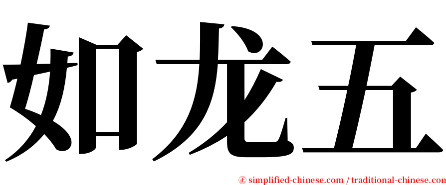 如龙五 serif font