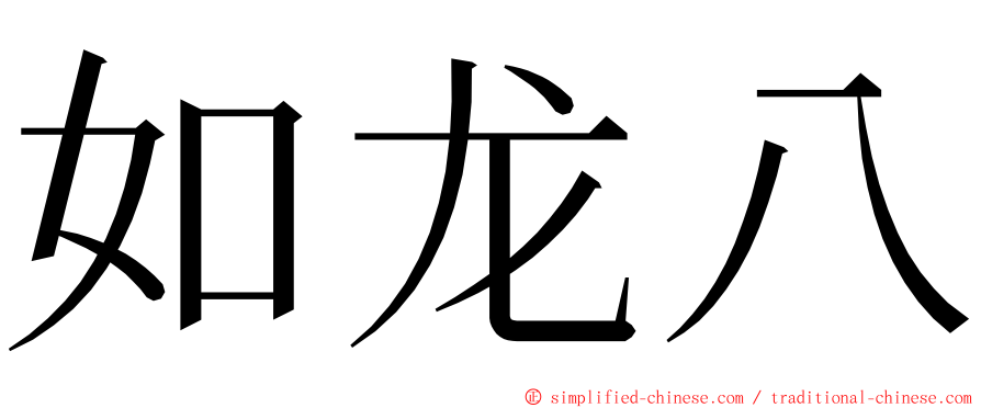 如龙八 ming font