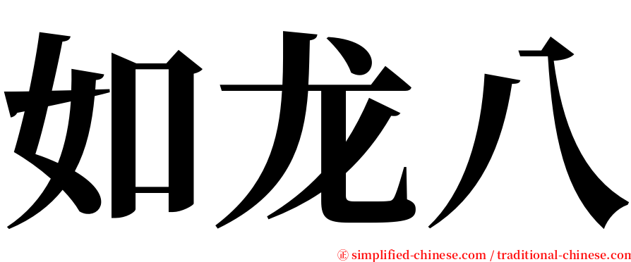 如龙八 serif font