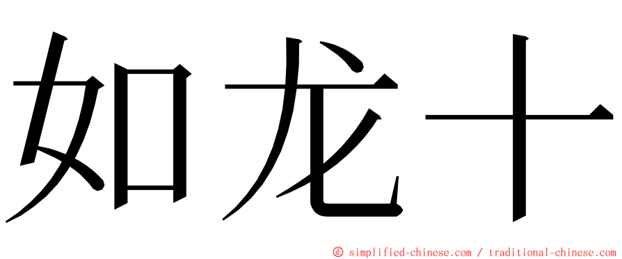 如龙十 ming font