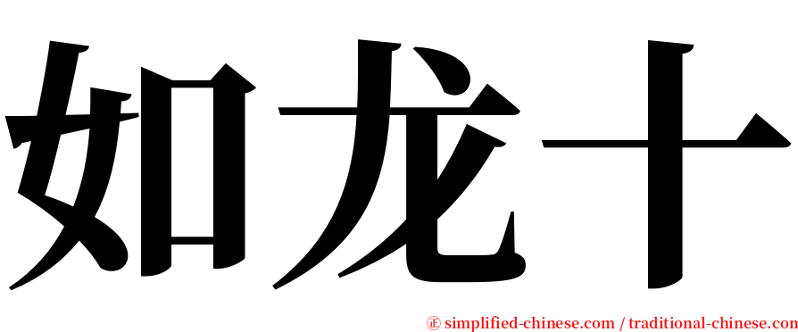 如龙十 serif font