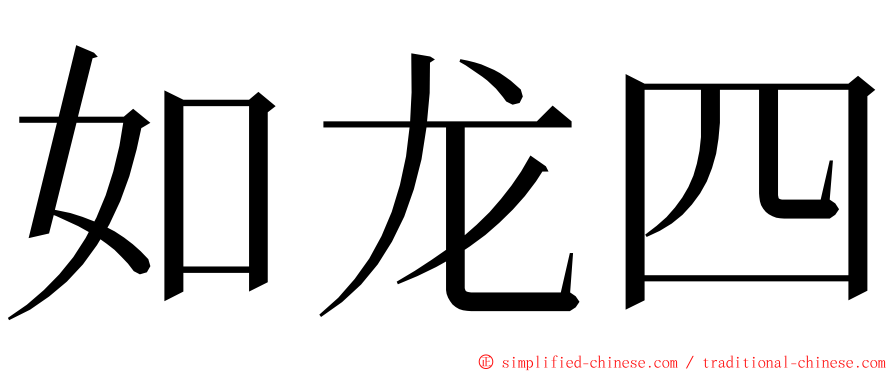 如龙四 ming font