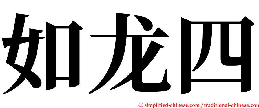 如龙四 serif font