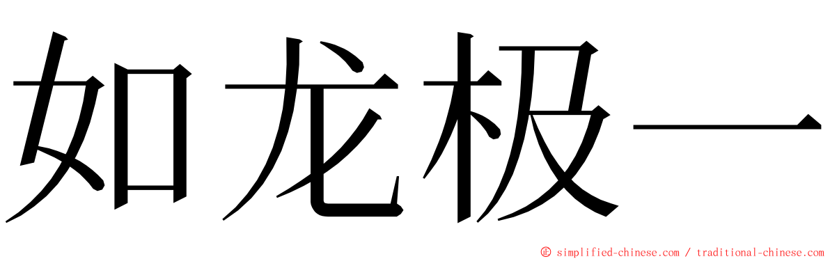 如龙极一 ming font