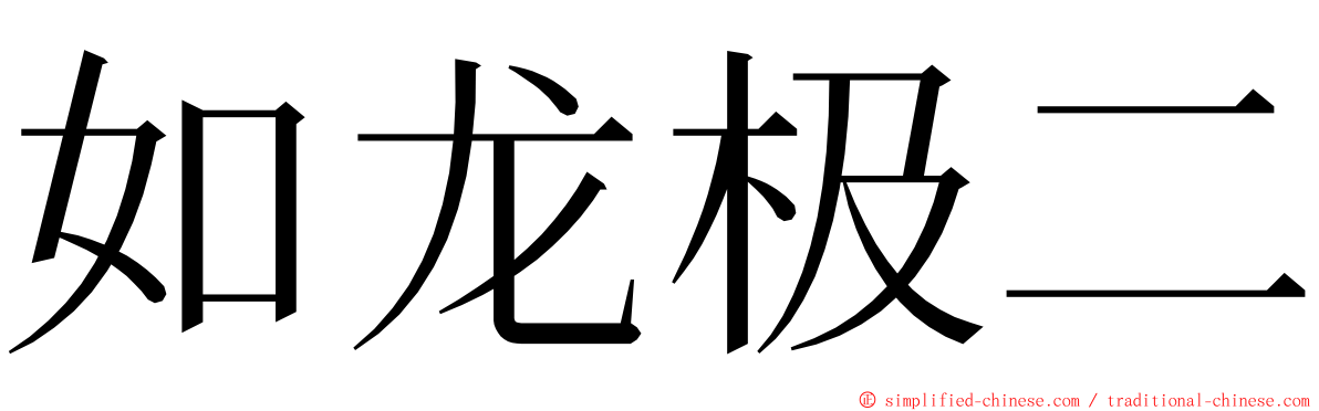 如龙极二 ming font