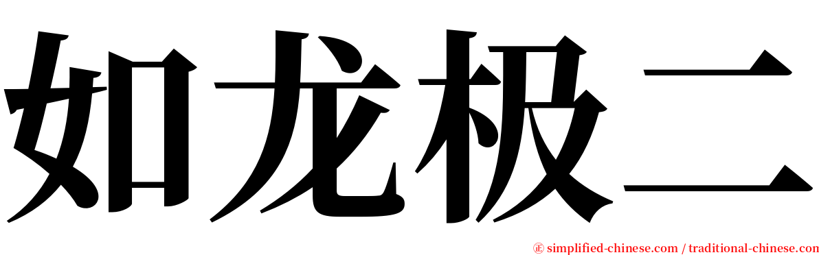 如龙极二 serif font