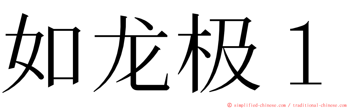 如龙极１ ming font