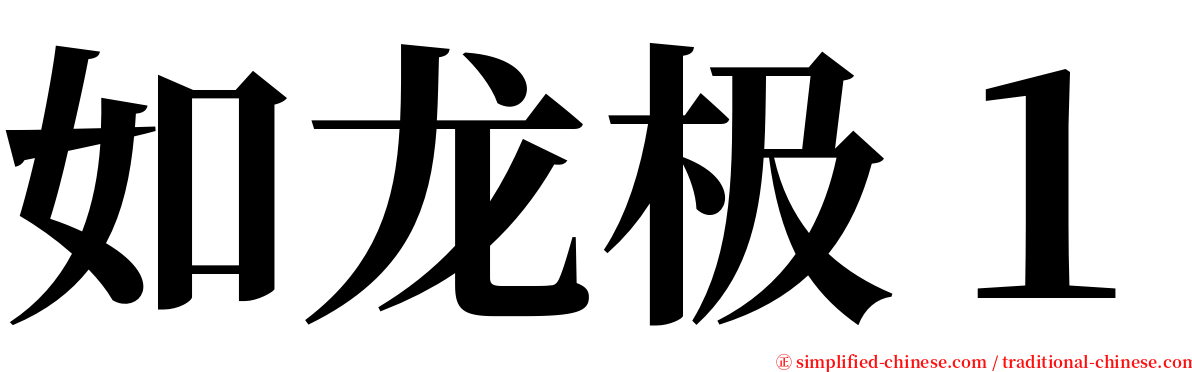 如龙极１ serif font