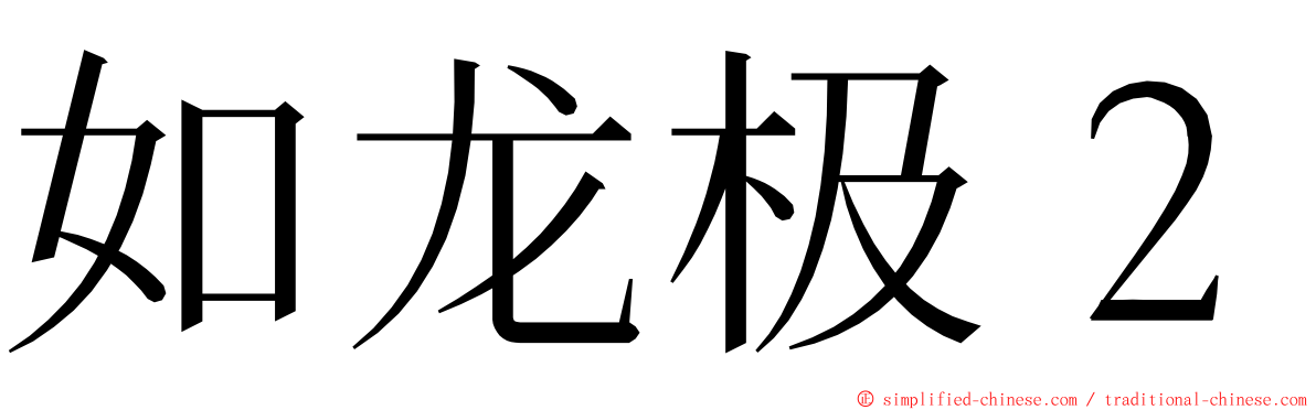 如龙极２ ming font