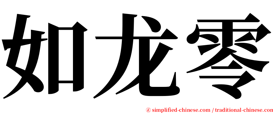 如龙零 serif font