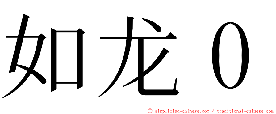 如龙０ ming font