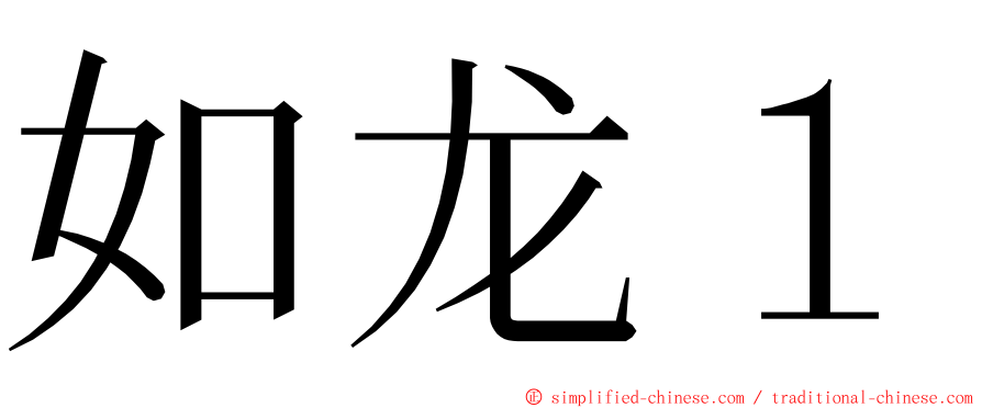 如龙１ ming font