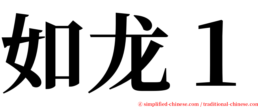 如龙１ serif font