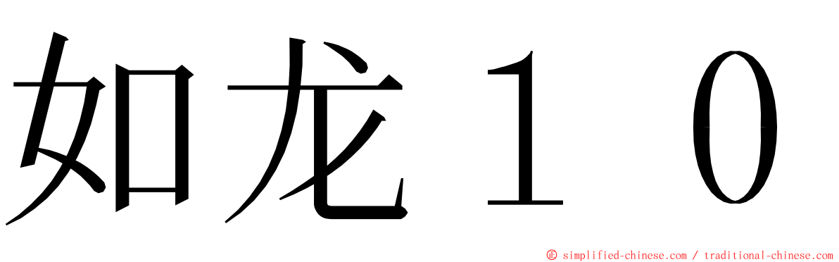 如龙１０ ming font