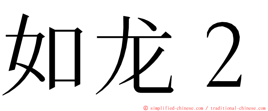 如龙２ ming font