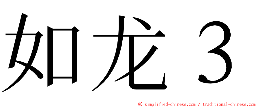 如龙３ ming font