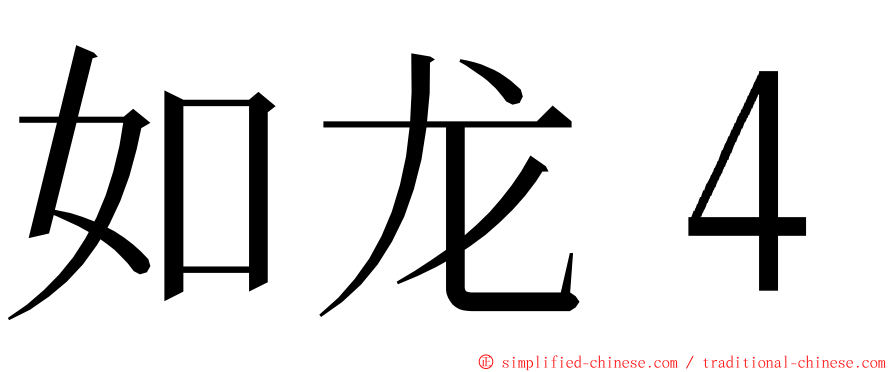 如龙４ ming font