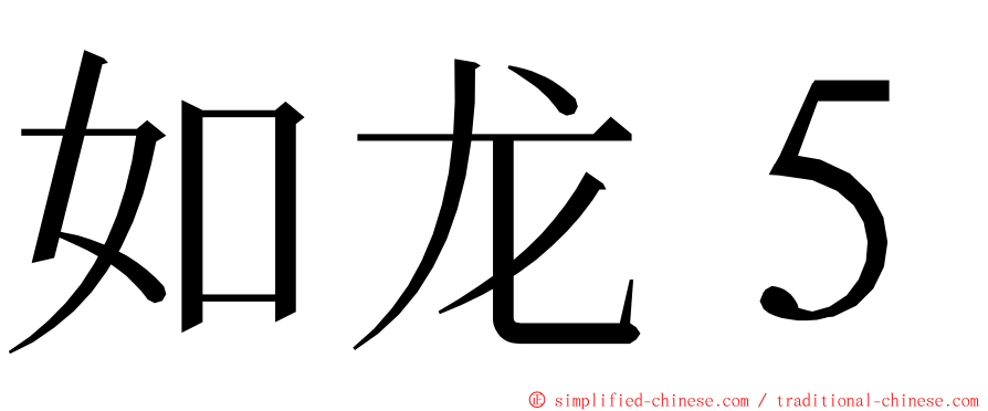 如龙５ ming font